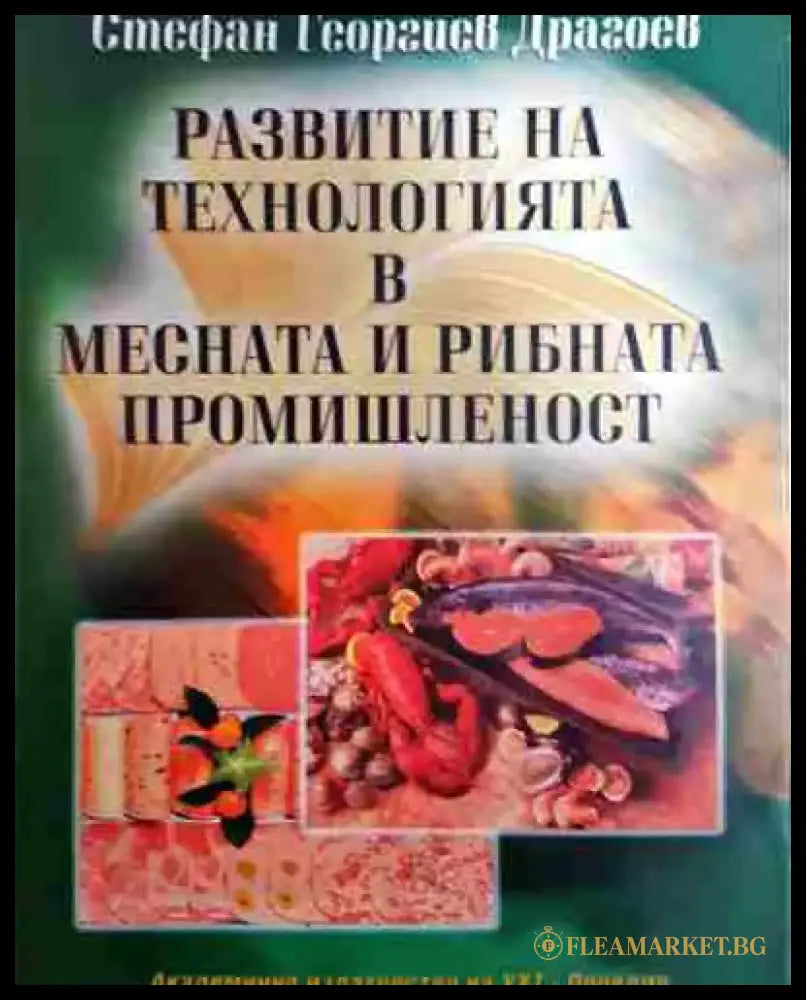 Развитие на технологията в месната и рибната промишленост - Книга