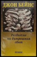 Развитие на вътрешния свят - Джон Бейнс