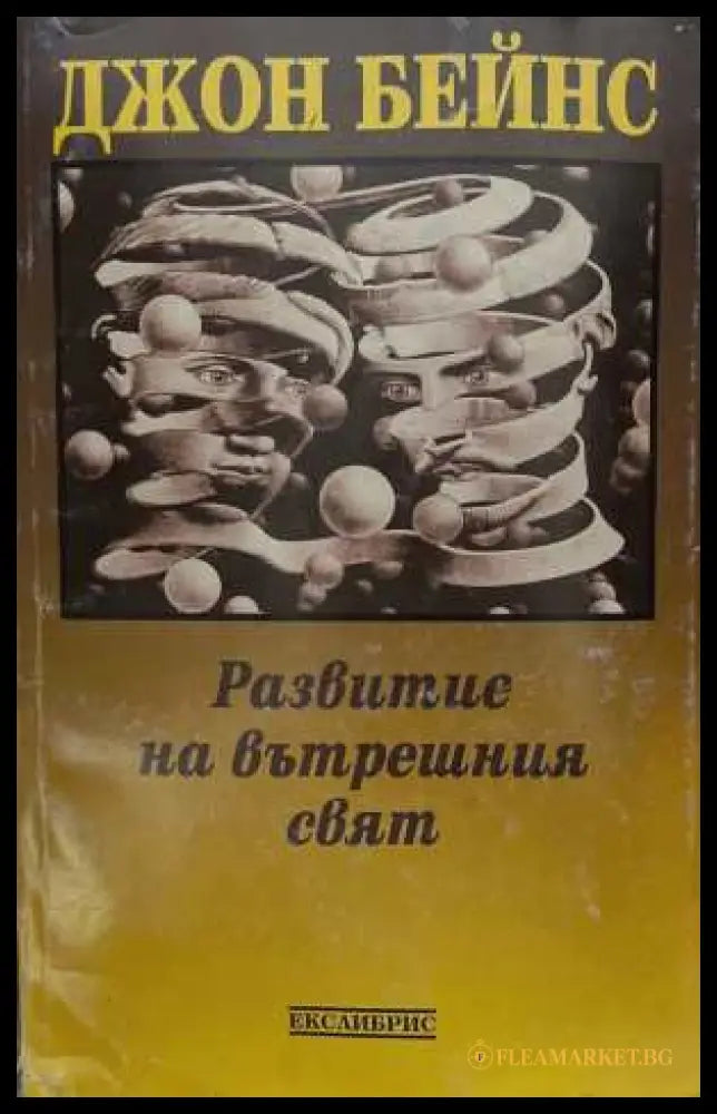 Развитие на вътрешния свят - Джон Бейнс