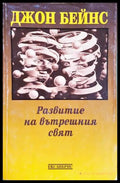 Развитие на вътрешния свят - Джон Бейнс - корица