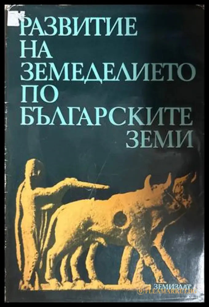Развитие на земеделието по българските земи - Иван Венедиков