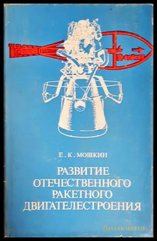 Развитие отечественного ракетного двигателестроения - корица