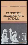 Развитие шахматного етюда - Книги