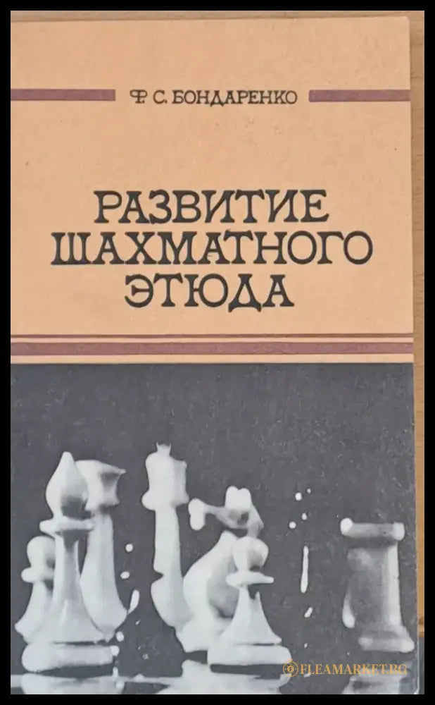 Развитие шахматного етюда - Книги