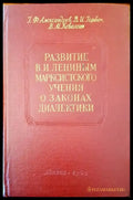 Развитие В. И. Лениным марскистского учения о законах диалектики - Книги