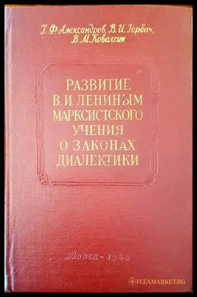 Развитие В. И. Лениным марскистского учения о законах диалектики - Книги