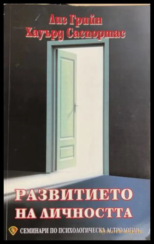 Развитието на личността. Том 1