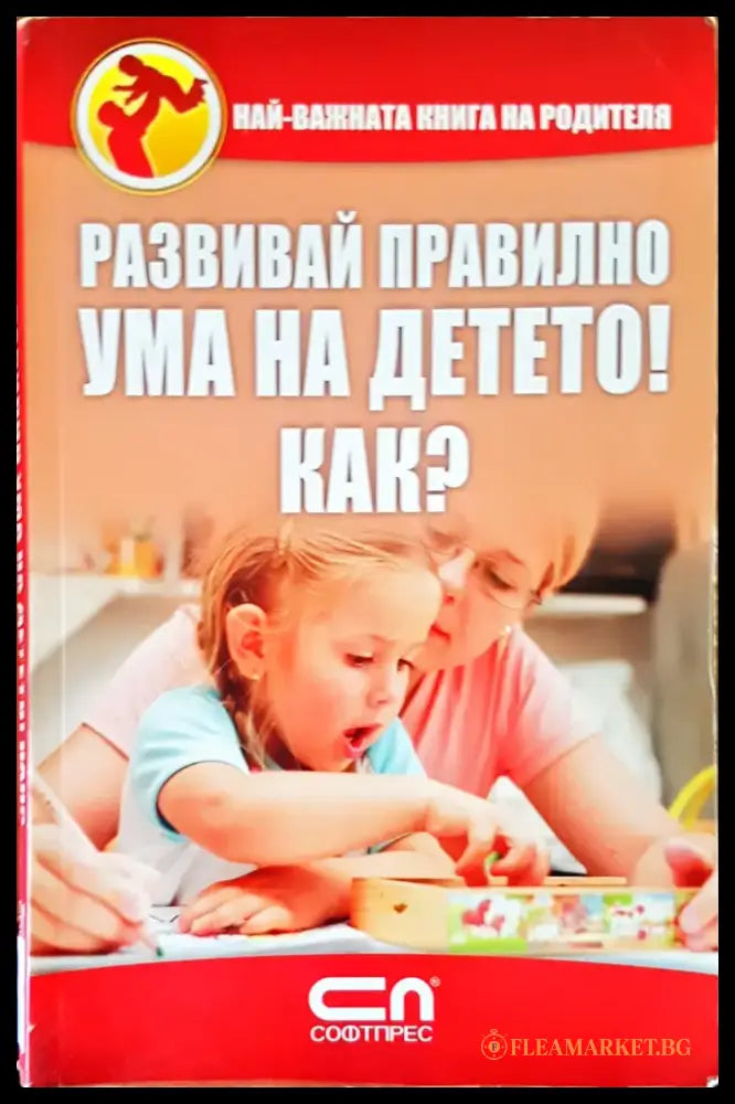 Развивай правилно ума на детето! Как? (1136) - Книга