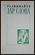 Развивайте дар слова - Книги