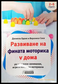 Развиване на фината моторика у дома - Книги