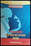 Развиване на магнетична сила - Книги