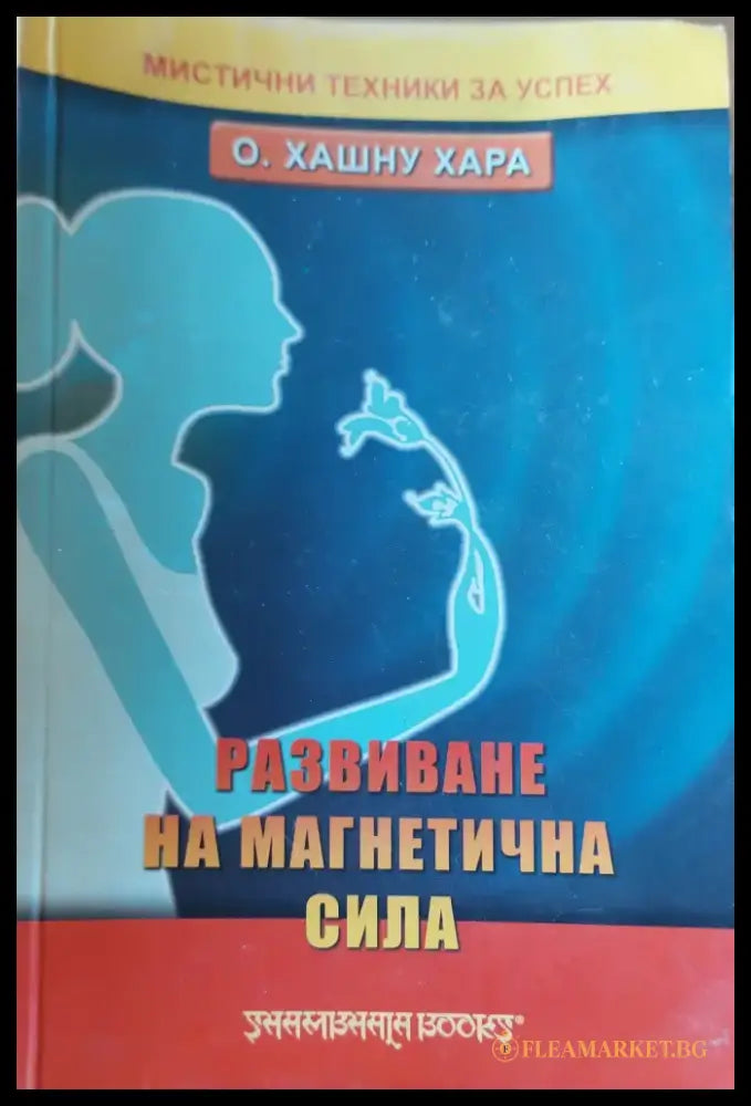 Развиване на магнетична сила - Книги