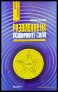 Развиване на психичните сили (1288) - Книга