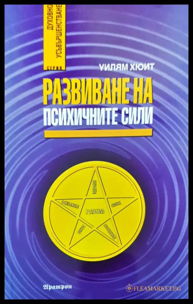 Развиване на психичните сили (1288) - Книга