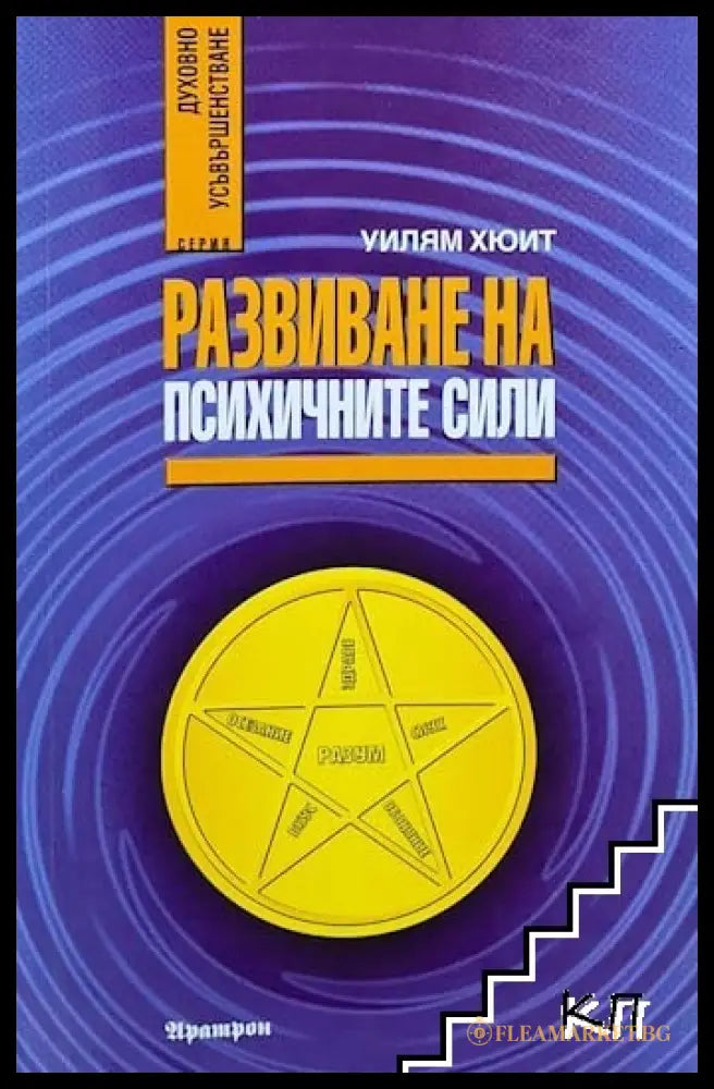Корица на книгата Развиване на психичните сили от Уилям Хюит