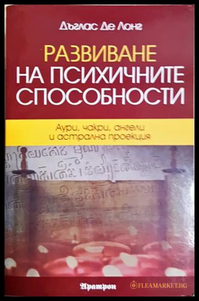 Развиване на психичните способности - Дъглас де Лонг