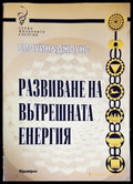 Развиване на вътрешната енергия - Книга