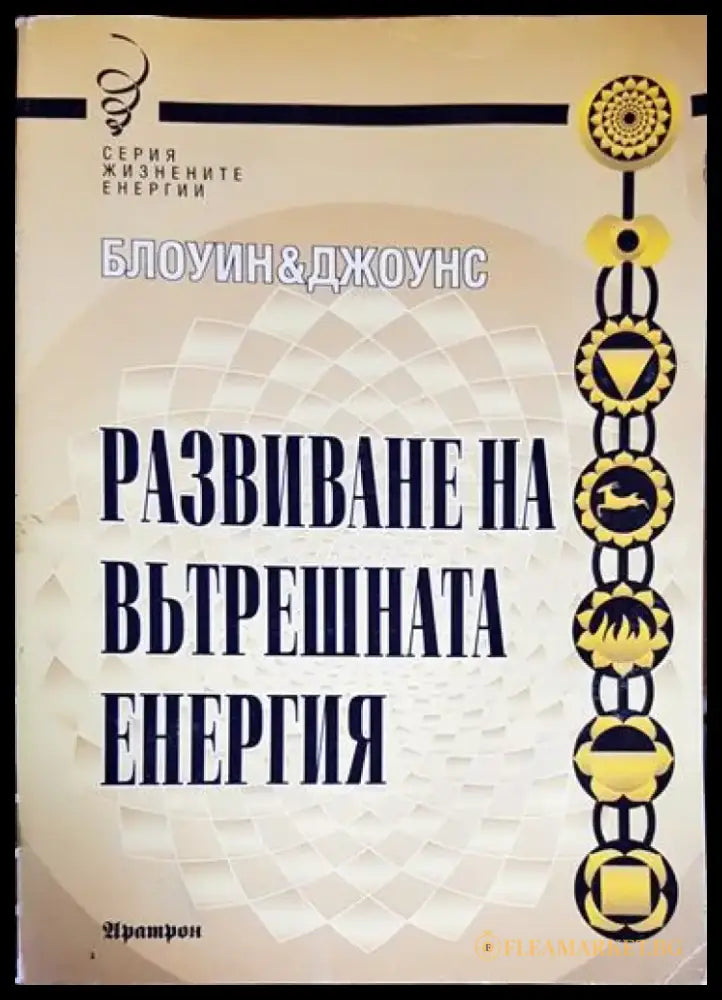 Развиване на вътрешната енергия - Книга
