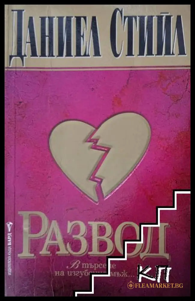 Развод от Даниел Стийл