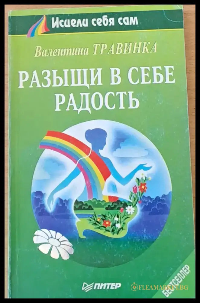 Разыщи в себе радость - Книги