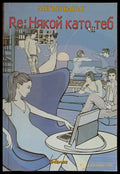 RE: Някой като теб - Книги