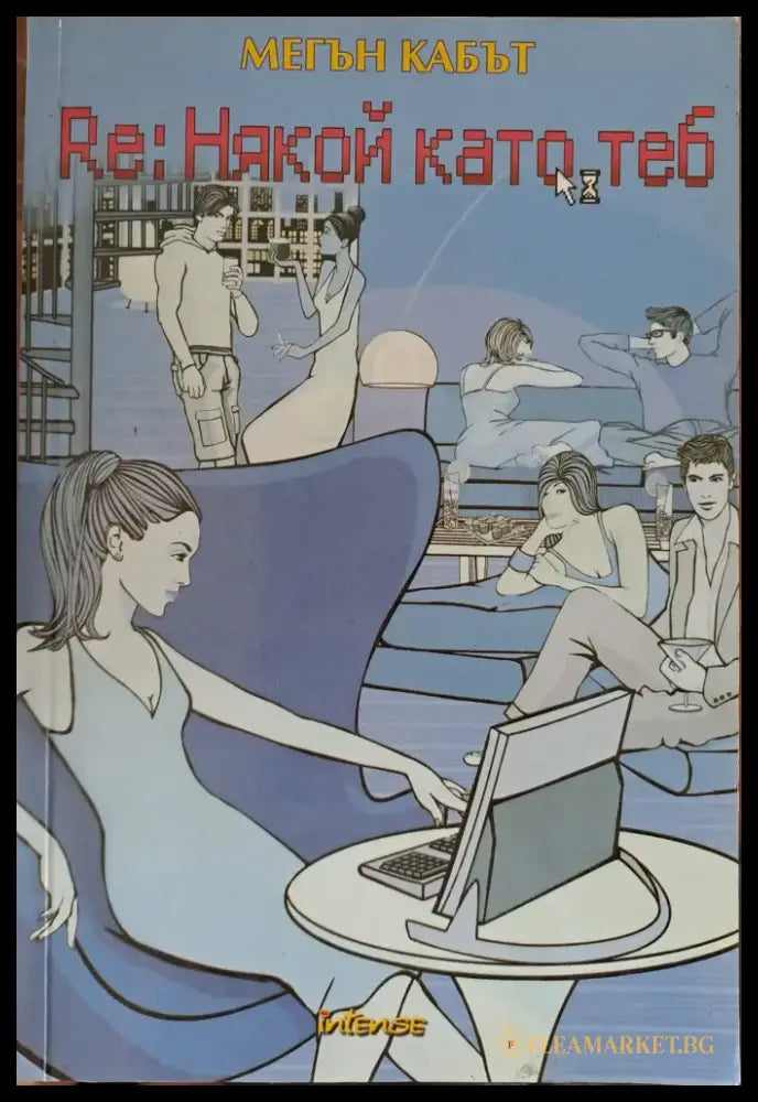 RE: Някой като теб - Книги
