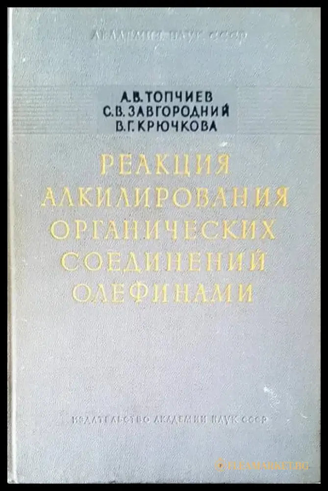 Реакция алкилирования органических соединений олефинами - Книги