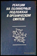 Реакции на полимерных подложках в органическом синтезе - Книги