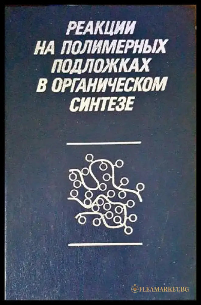 Реакции на полимерных подложках в органическом синтезе - Книги