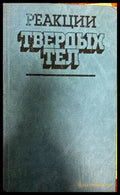Реакции. Твердых тел - Книги