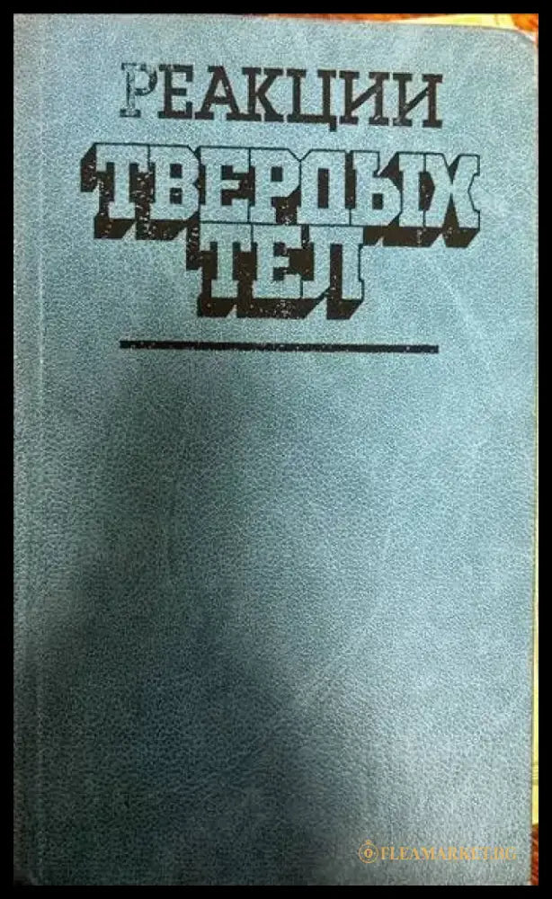 Реакции. Твердых тел - Книги