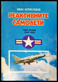 Реактивни самолети - Книги
