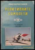 Реактивните самолети Том 4 САЩ - Иван Бориславов