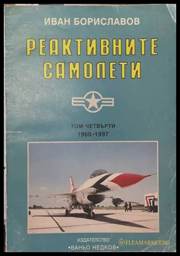 Реактивните самолети Том 4 САЩ - Иван Бориславов