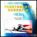 Реактивните самолети. Том 4 - Иван Бориславов