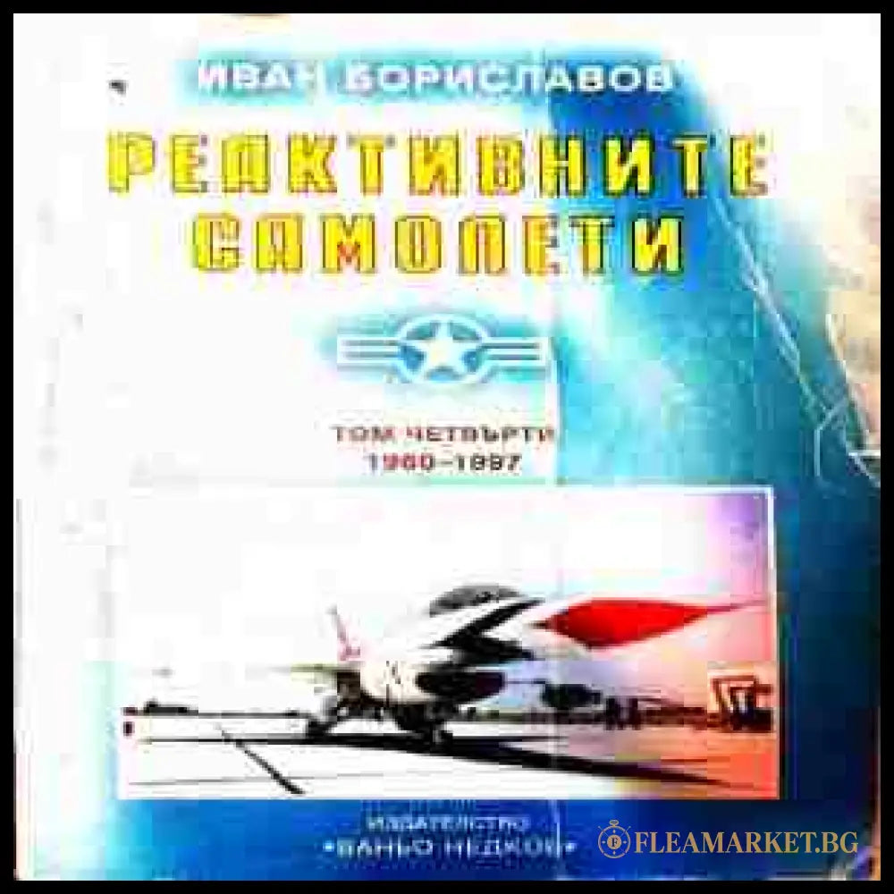 Реактивните самолети. Том 4 - Иван Бориславов