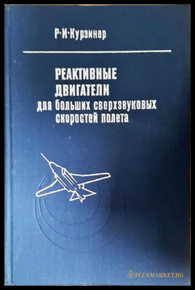 Реактивные двигатели для больших сверхзвуковых скоростей полета - корица