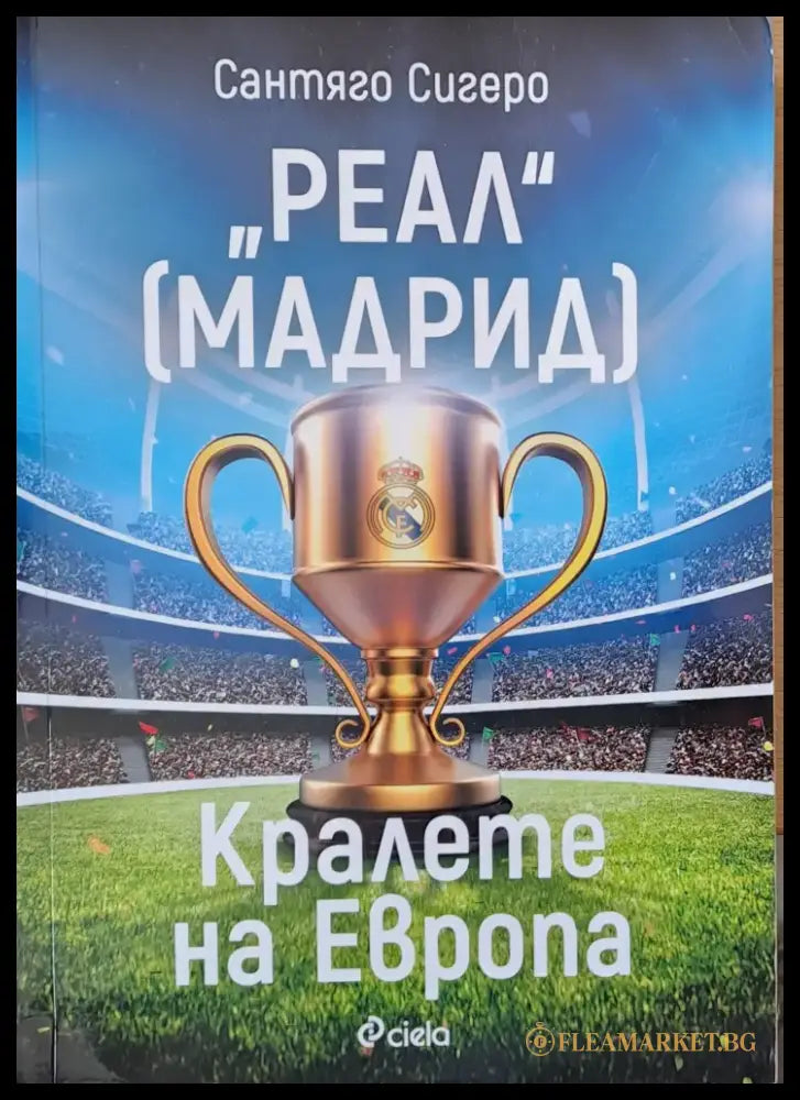 ’Реал’ Мадрид - Кралете на Европа - Книги