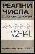 Реални числа - Книги