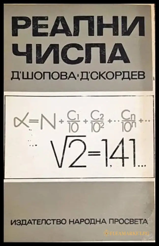 Реални числа - Книги
