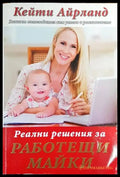 Реални решения за работещи майки (2101) - Книга