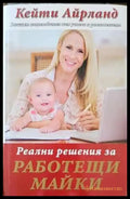 Реални решения за работещи майки - Книги