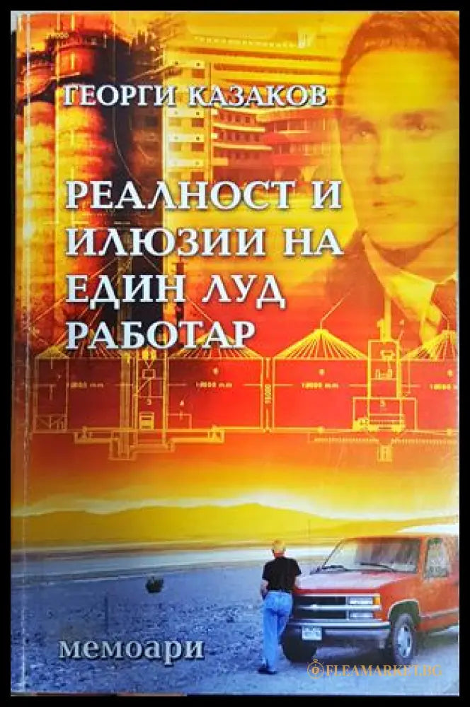 Реалност и илюзии на един луд работар - Георги Казаков
