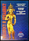Реалност и иреалност - Книги