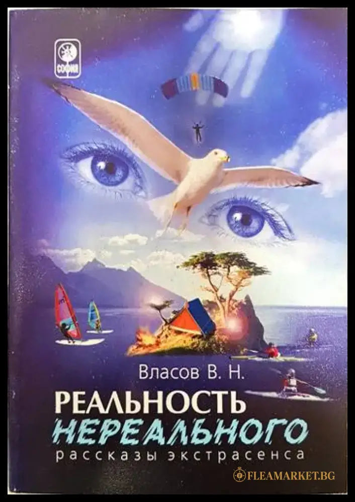 Реальность нереального. Рассказы экстрасенса - Книги