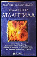 Реалността Атлантида - Хайнц Камински (5879) - Книга