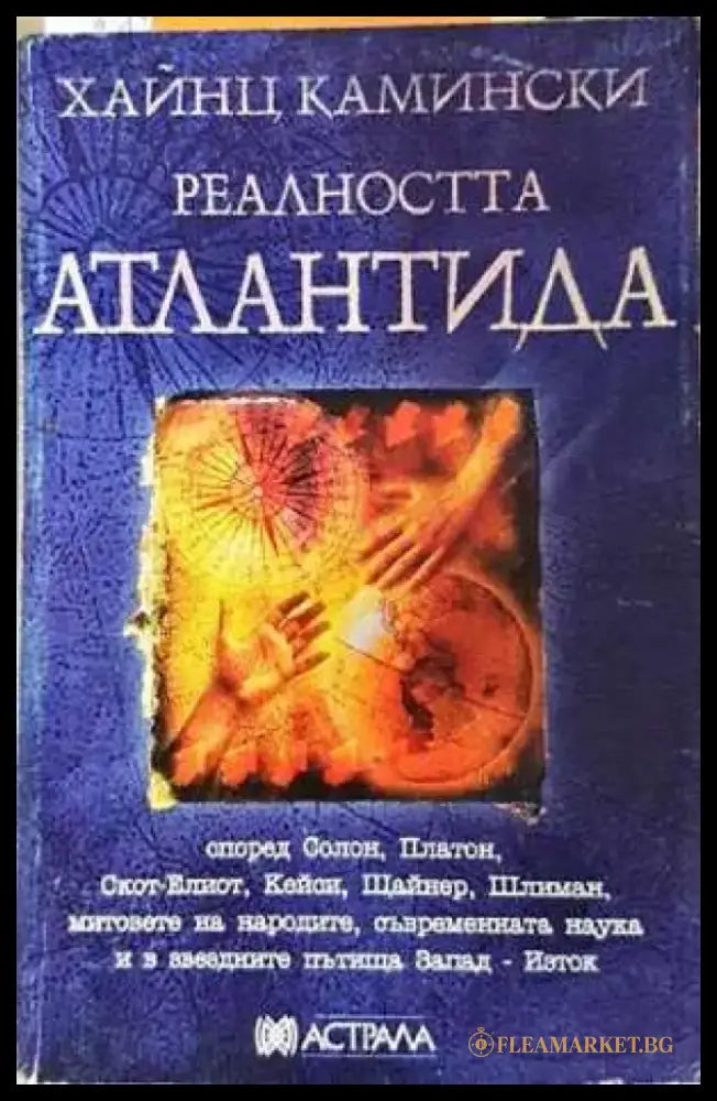 Реалността Атлантида - Хайнц Камински (5879) - Книга