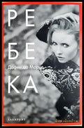 Ребека (330906261318) - Дафни дю Морие - Книга