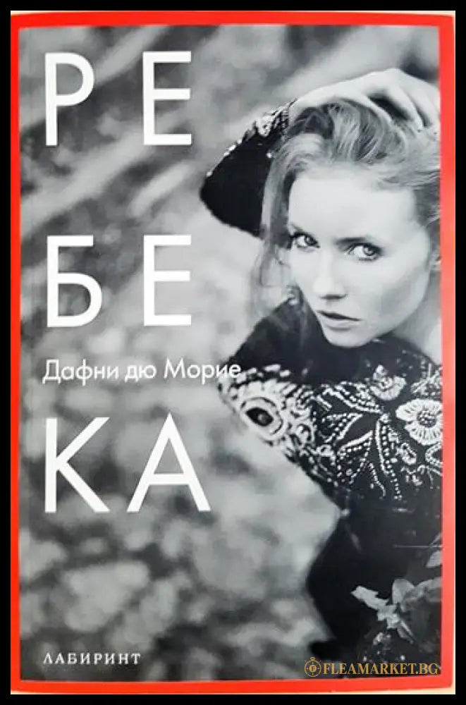 Ребека (330906261318) - Дафни дю Морие - Книга