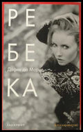 Ребека - корица